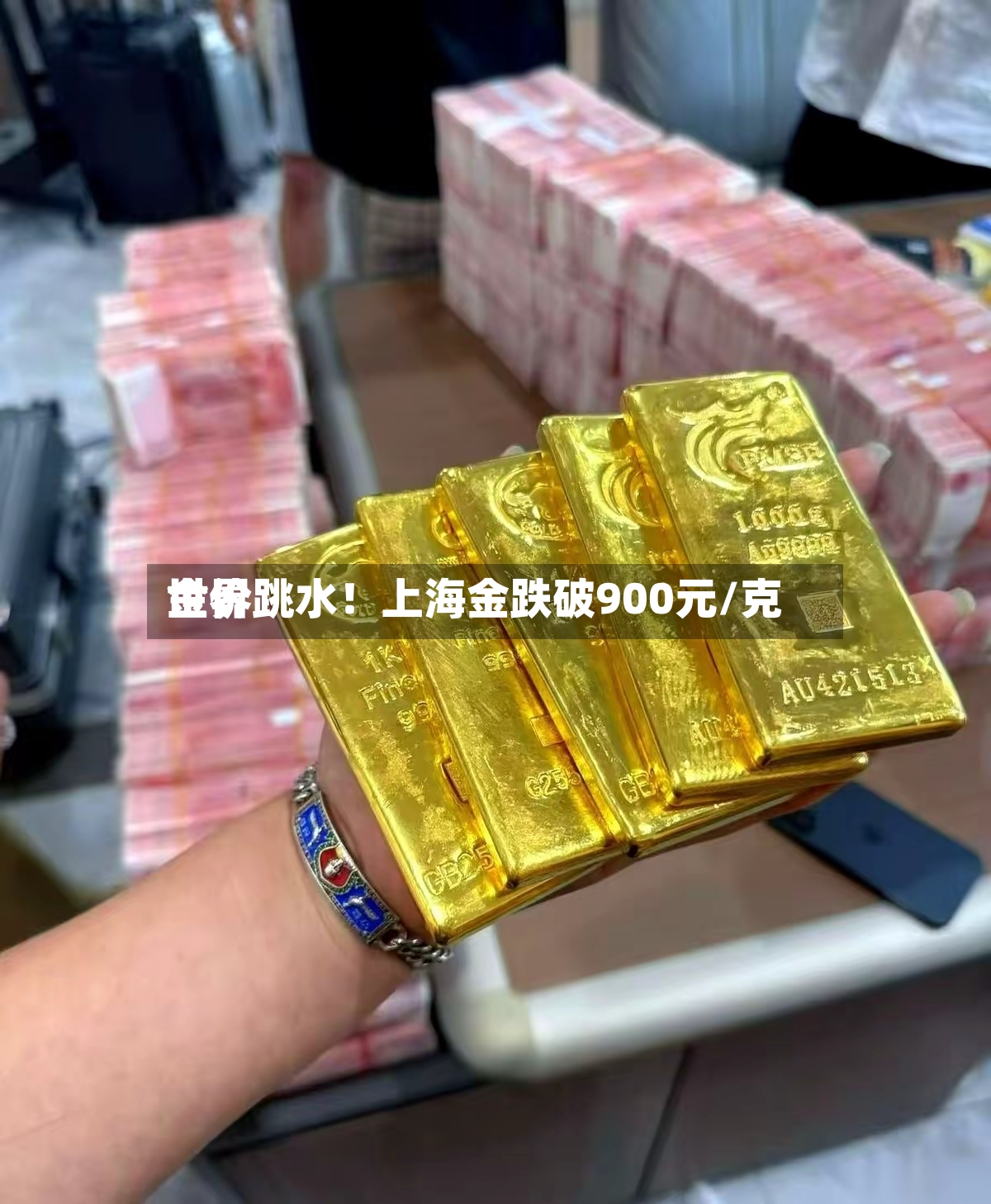 世界
金价跳水!上海金跌破900元/克-第2张图片