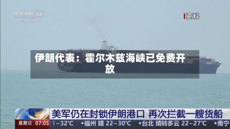 伊朗代表：霍尔木兹海峡已免费开放-第3张图片