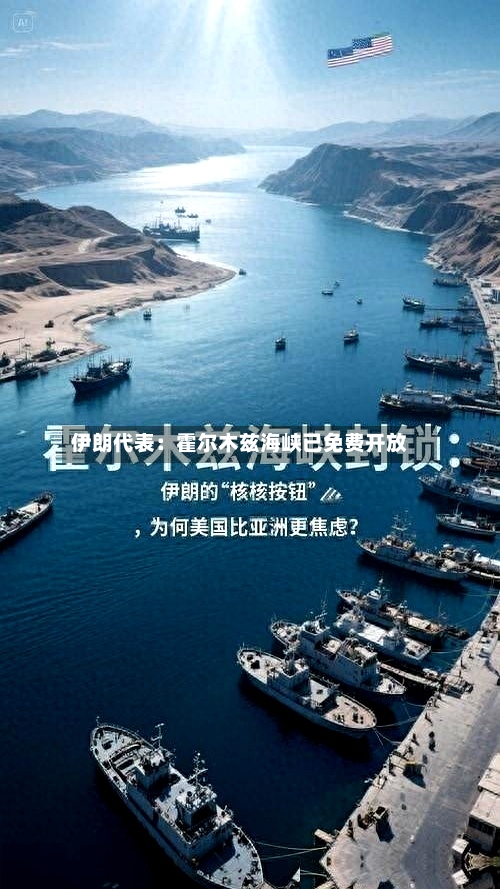 伊朗代表：霍尔木兹海峡已免费开放-第2张图片