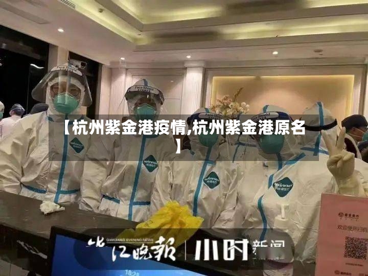 【杭州紫金港疫情,杭州紫金港原名】-第3张图片