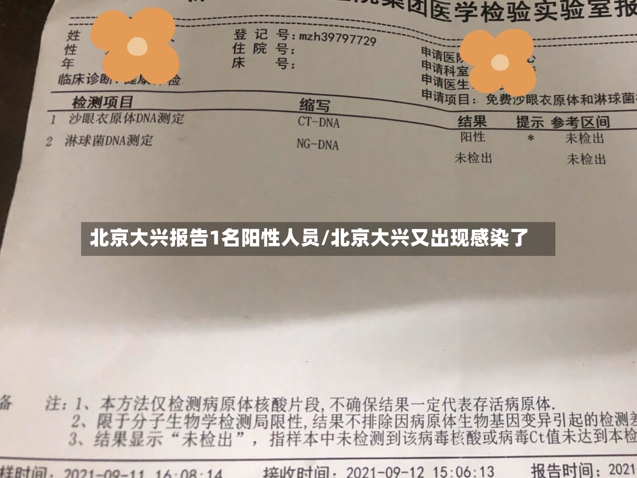 北京大兴报告1名阳性人员/北京大兴又出现感染了