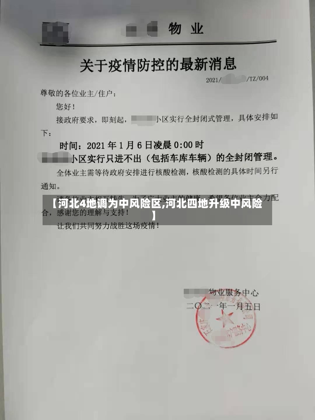 【河北4地调为中风险区,河北四地升级中风险】-第3张图片