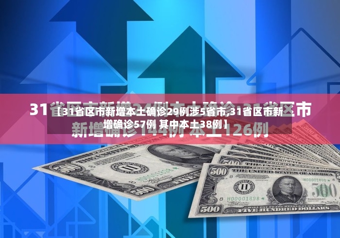 【31省区市新增本土确诊29例涉5省市,31省区市新增确诊57例 其中本土38例】-第2张图片