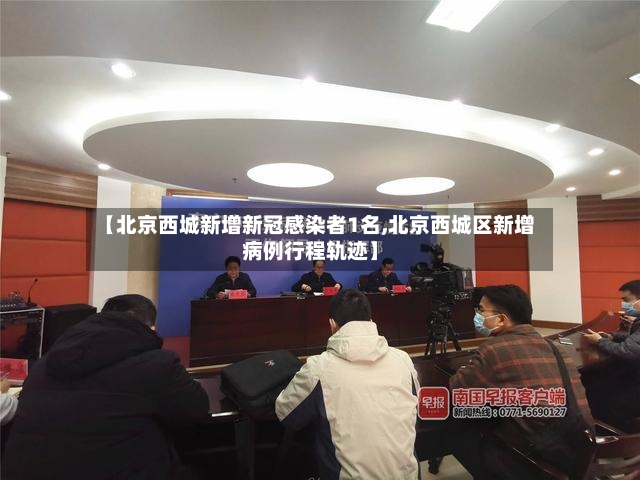 【北京西城新增新冠感染者1名,北京西城区新增病例行程轨迹】-第2张图片