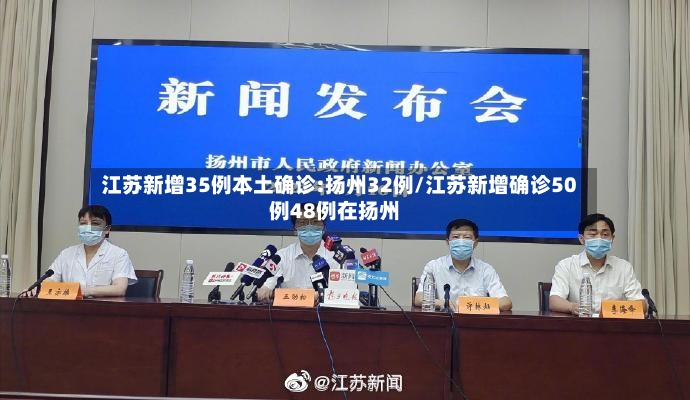 江苏新增35例本土确诊:扬州32例/江苏新增确诊50例48例在扬州