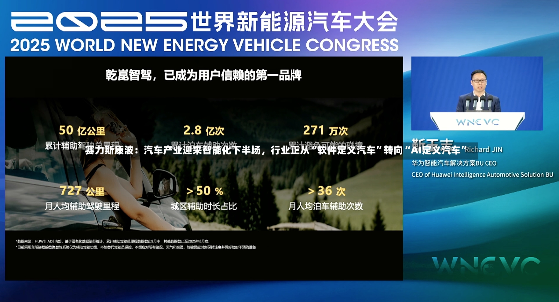赛力斯康波：汽车产业迎来智能化下半场，行业正从“软件定义汽车”转向“AI定义汽车	”-第3张图片