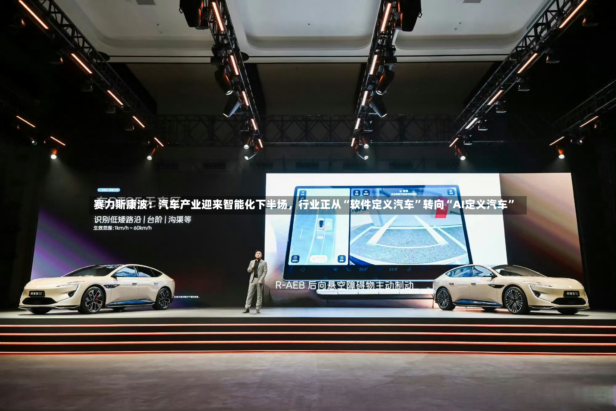赛力斯康波：汽车产业迎来智能化下半场	，行业正从“软件定义汽车	”转向“AI定义汽车”-第2张图片