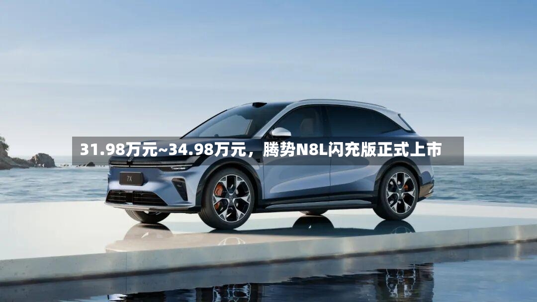 31.98万元~34.98万元，腾势N8L闪充版正式上市-第2张图片