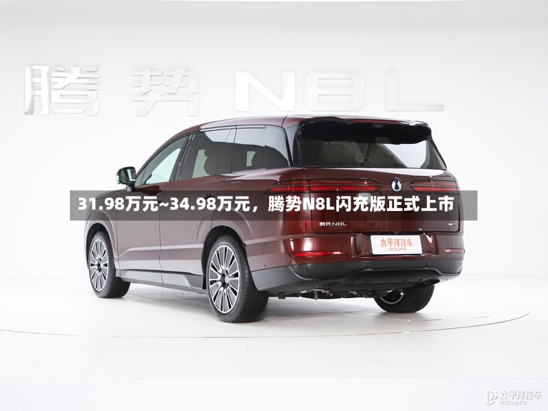 31.98万元~34.98万元	，腾势N8L闪充版正式上市-第3张图片