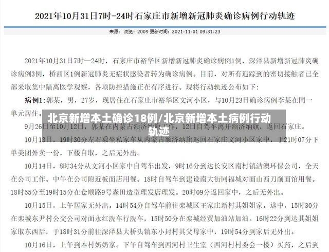 北京新增本土确诊18例/北京新增本土病例行动轨迹