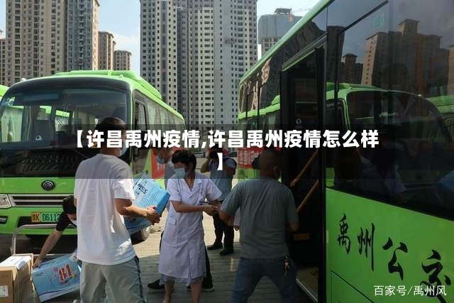 【许昌禹州疫情,许昌禹州疫情怎么样】-第2张图片