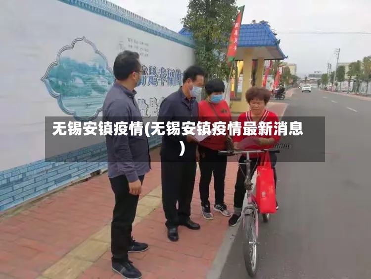 无锡安镇疫情(无锡安镇疫情最新消息)