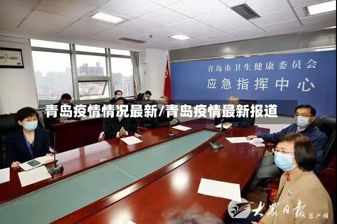 青岛疫情情况最新/青岛疫情最新报道-第3张图片