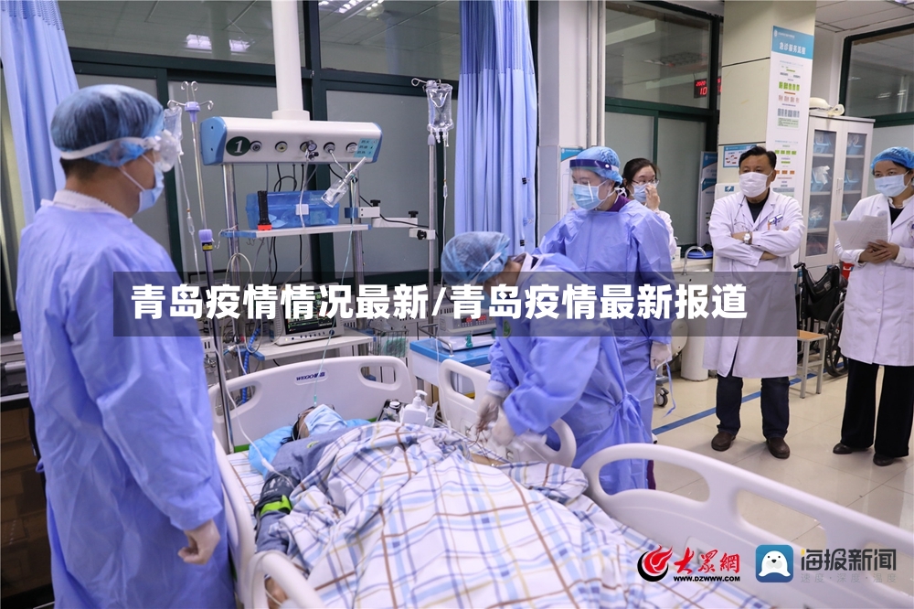 青岛疫情情况最新/青岛疫情最新报道-第2张图片
