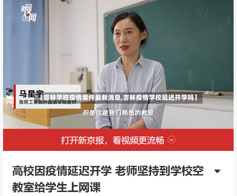 【吉林学校疫情案件最新消息,吉林疫情学校延迟开学吗】