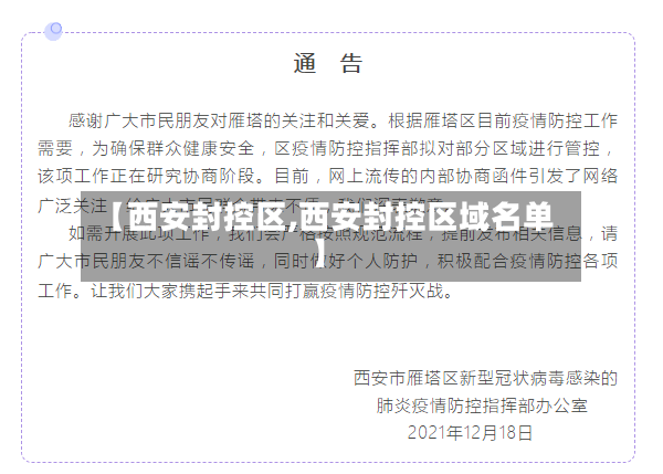 【西安封控区,西安封控区域名单】-第2张图片