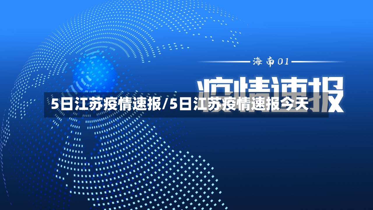 5日江苏疫情速报/5日江苏疫情速报今天