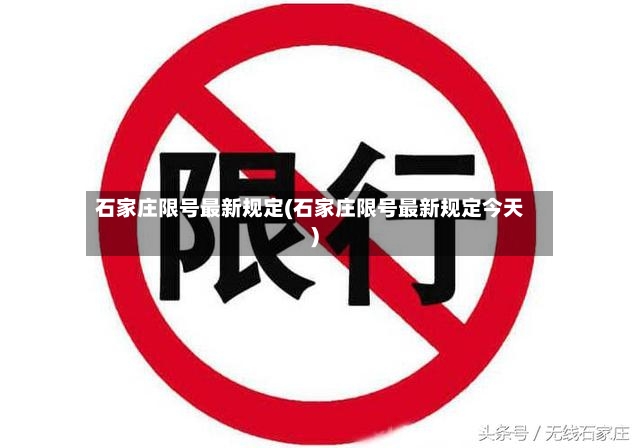 石家庄限号最新规定(石家庄限号最新规定今天)