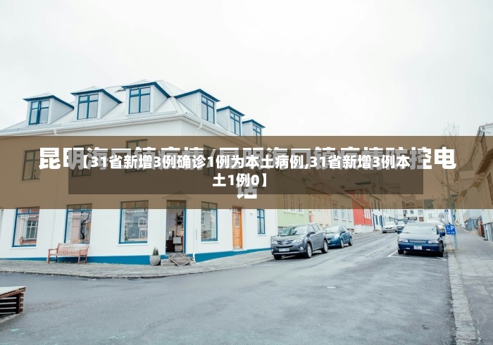 【31省新增3例确诊1例为本土病例,31省新增3例本土1例0】