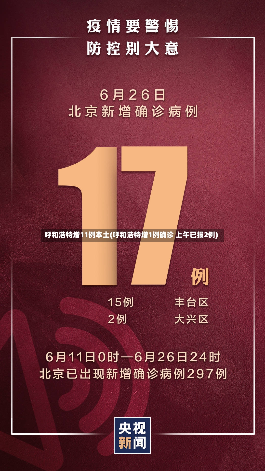 呼和浩特增11例本土(呼和浩特增1例确诊 上午已报2例)-第2张图片