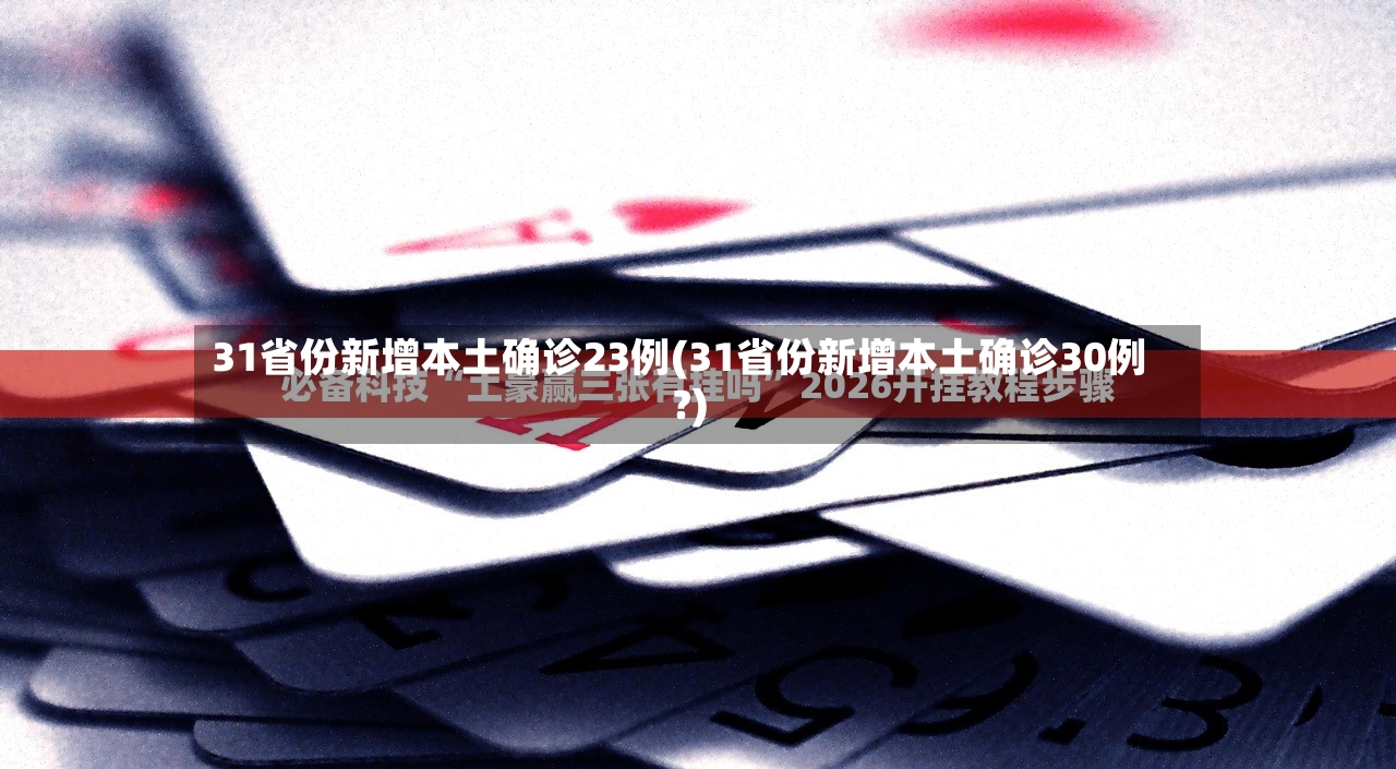 31省份新增本土确诊23例(31省份新增本土确诊30例?)-第2张图片