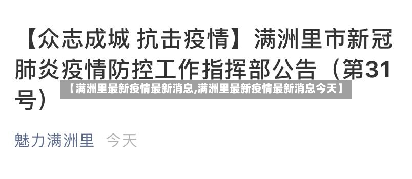 【满洲里最新疫情最新消息,满洲里最新疫情最新消息今天】-第3张图片