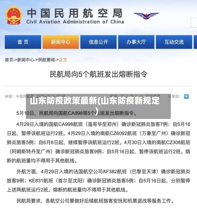 山东防疫政策最新(山东防疫新规定)