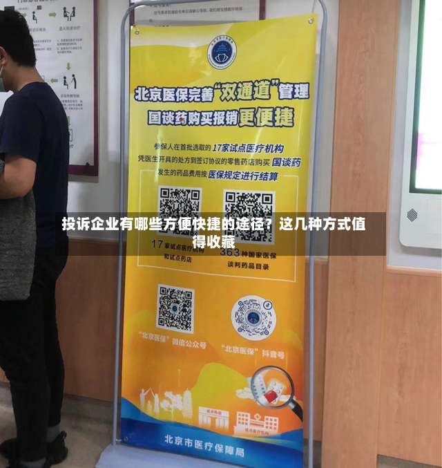投诉企业有哪些方便快捷的途径？这几种方式值得收藏