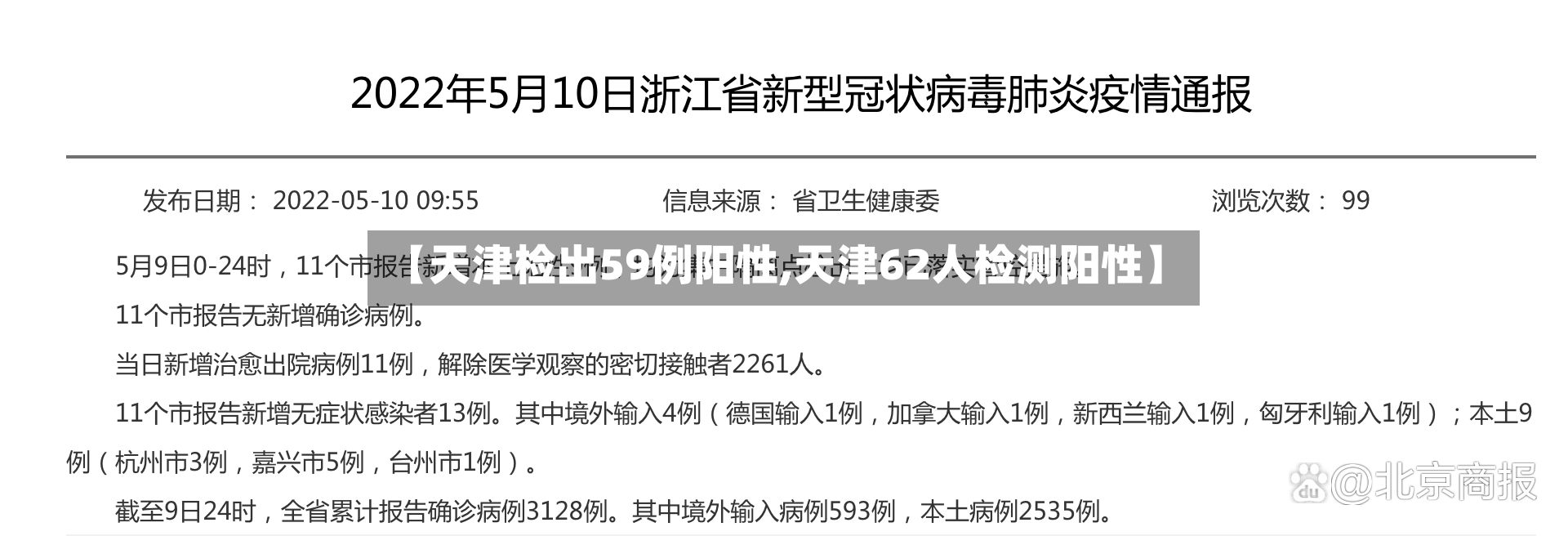 【天津检出59例阳性,天津62人检测阳性】