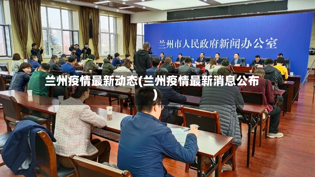 兰州疫情最新动态(兰州疫情最新消息公布)