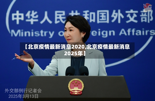 【北京疫情最新消息2020,北京疫情最新消息2025年】