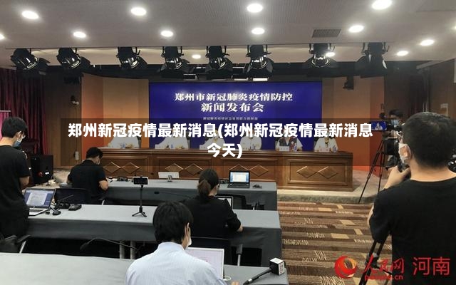 郑州新冠疫情最新消息(郑州新冠疫情最新消息今天)-第2张图片