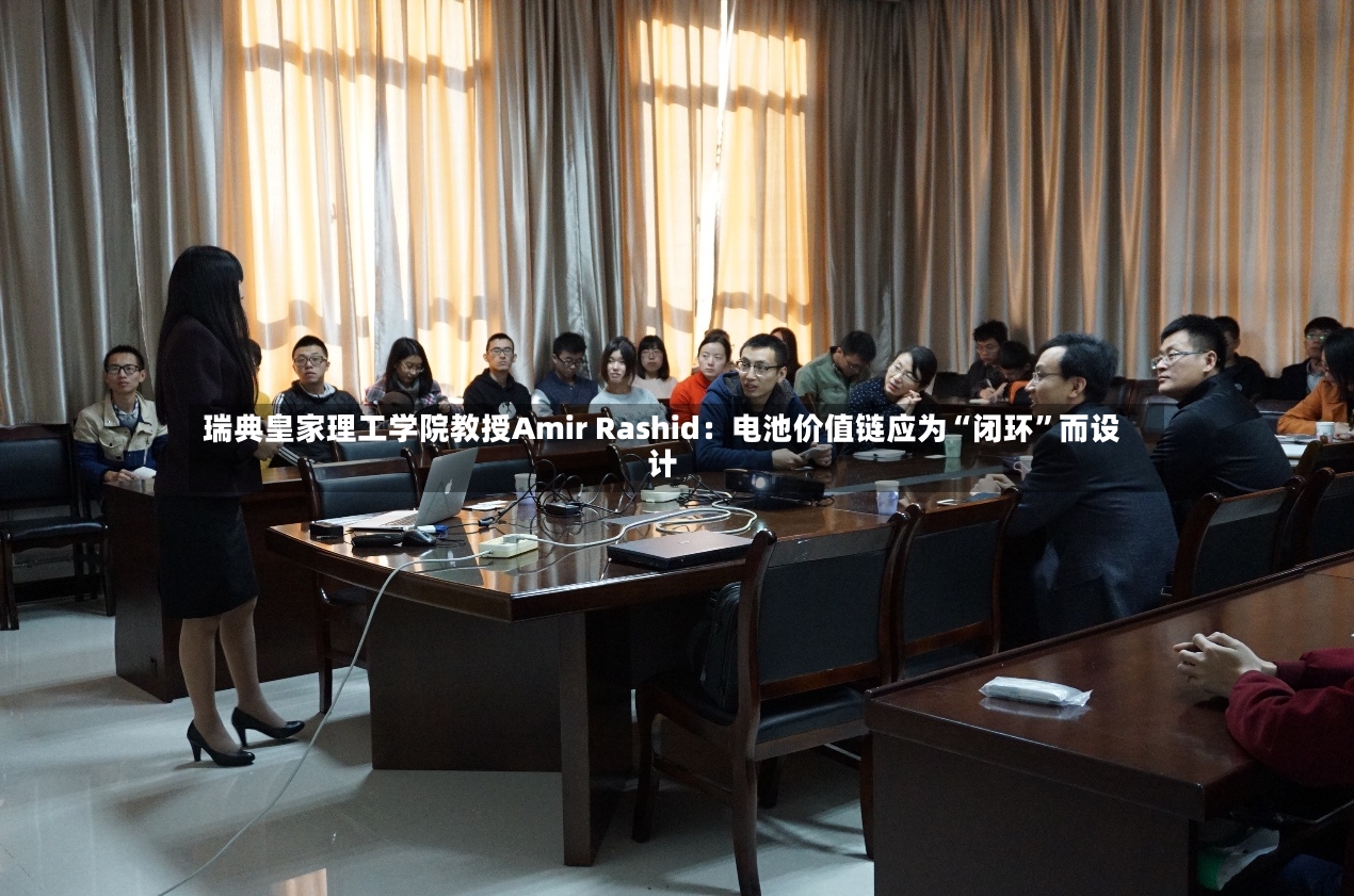 瑞典皇家理工学院教授Amir Rashid：电池价值链应为“闭环”而设计-第2张图片