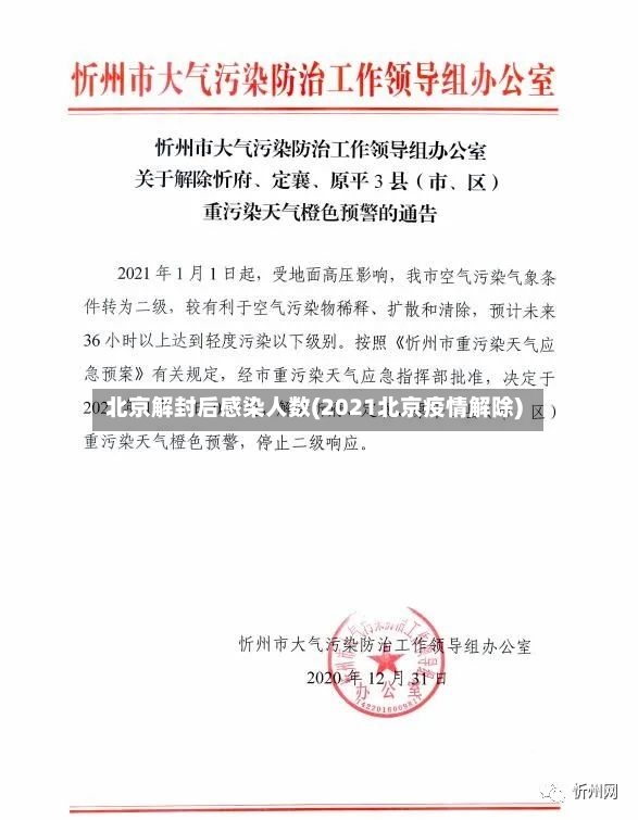 北京解封后感染人数(2021北京疫情解除)