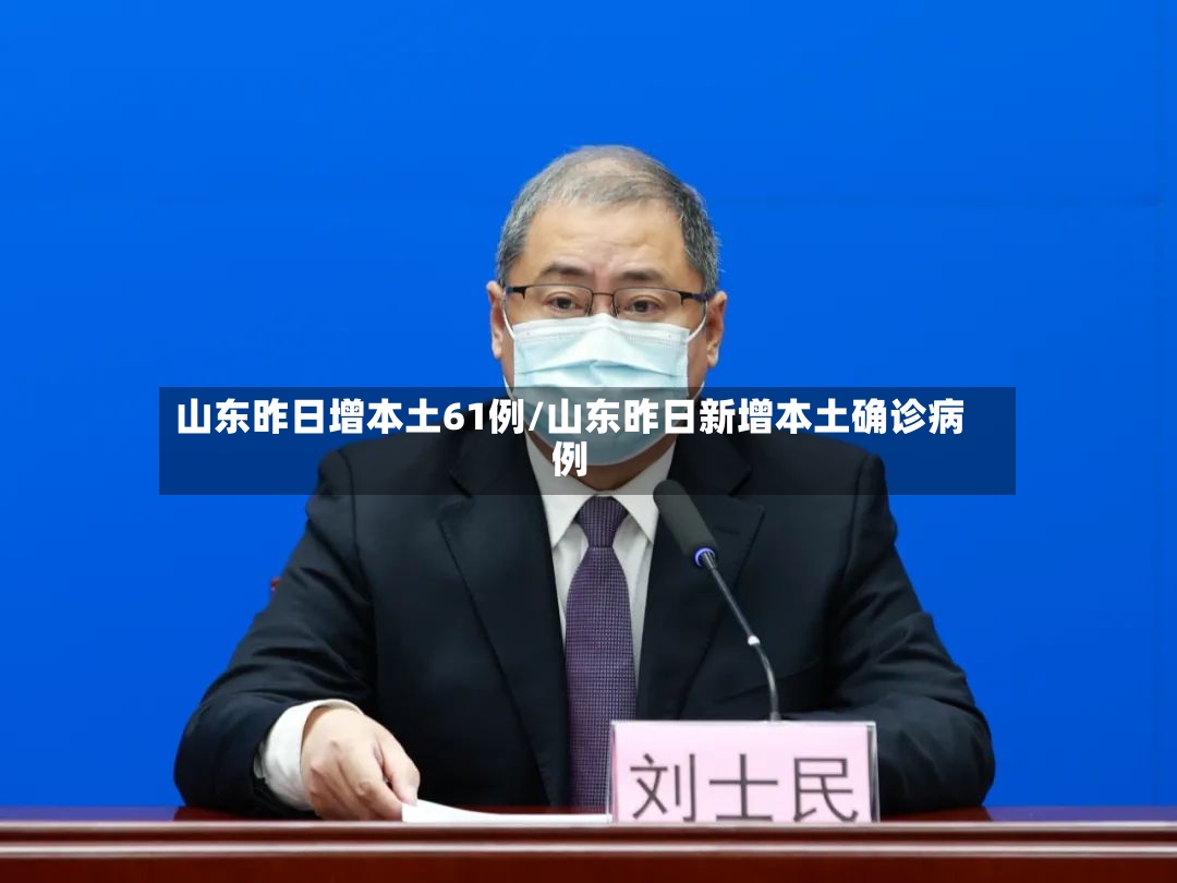 山东昨日增本土61例/山东昨日新增本土确诊病例-第2张图片
