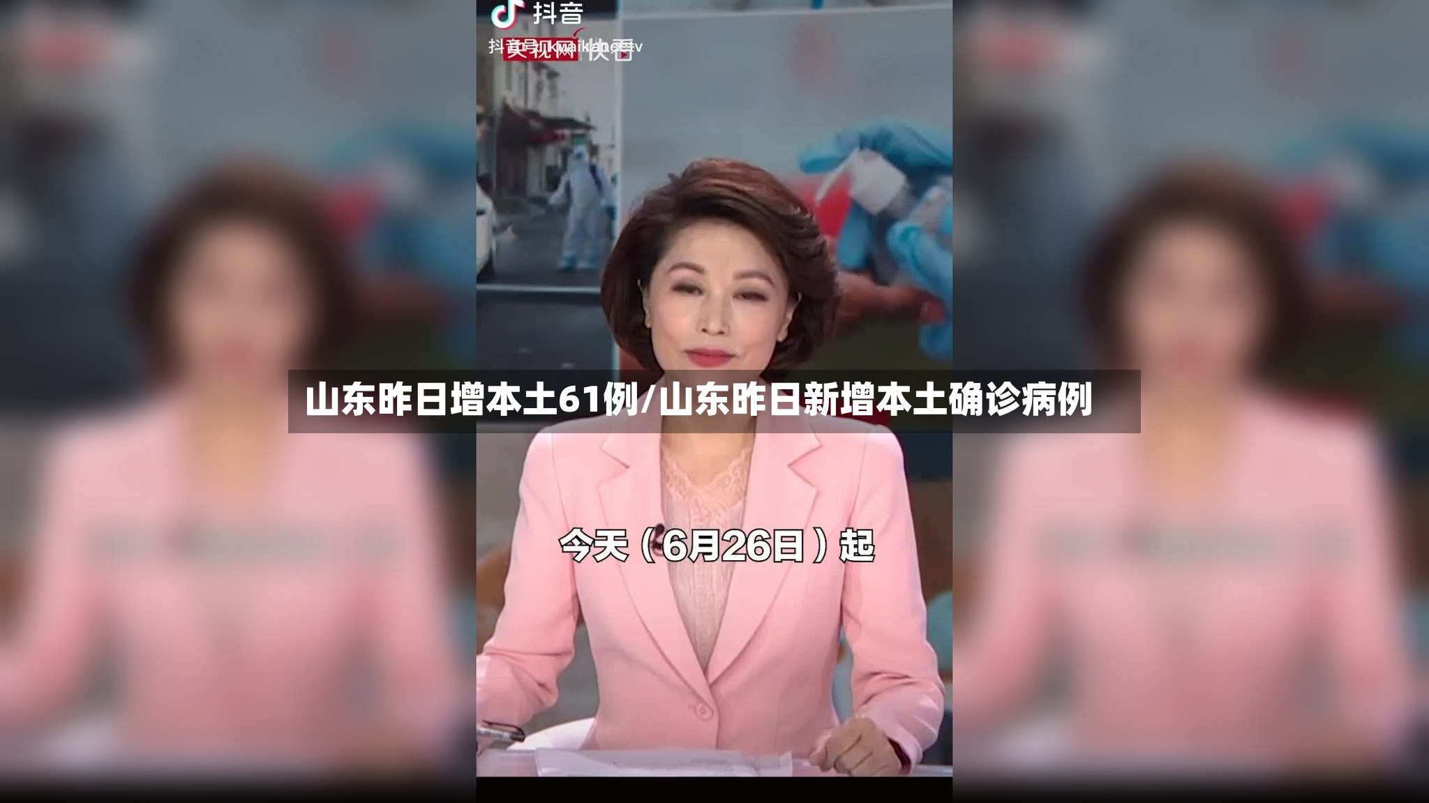 山东昨日增本土61例/山东昨日新增本土确诊病例-第3张图片
