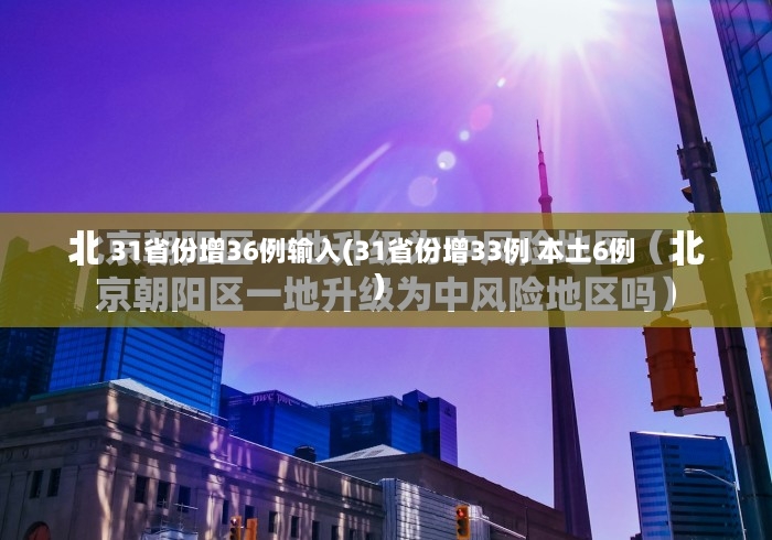31省份增36例输入(31省份增33例 本土6例)