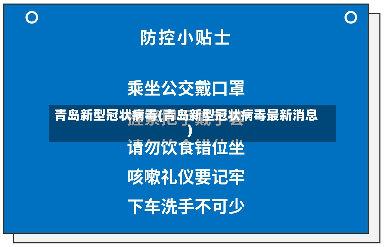 青岛新型冠状病毒(青岛新型冠状病毒最新消息)-第3张图片