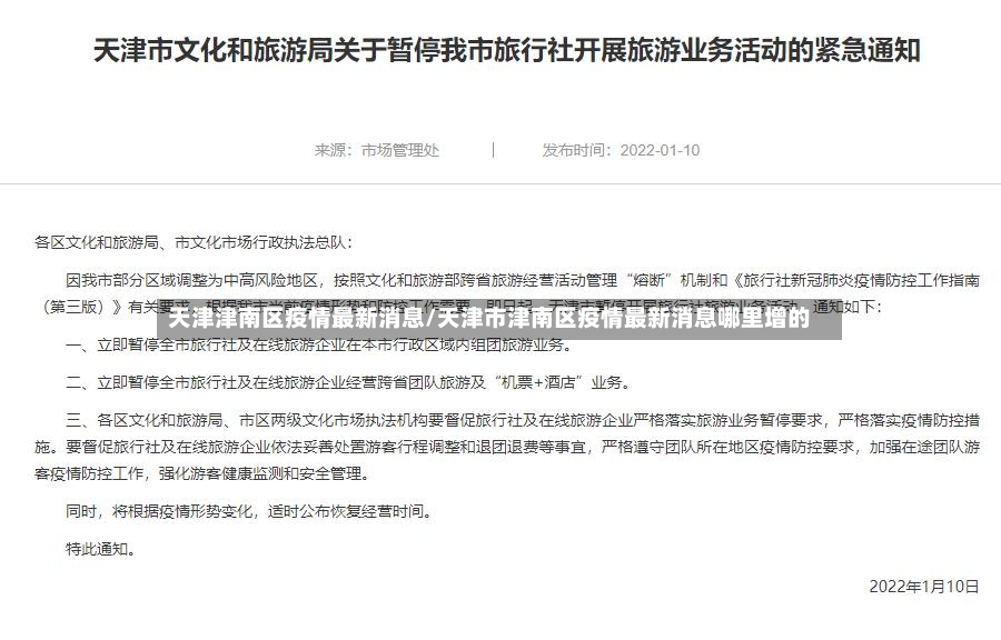 天津津南区疫情最新消息/天津市津南区疫情最新消息哪里增的