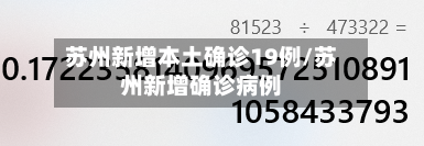 苏州新增本土确诊19例/苏州新增确诊病例-第2张图片