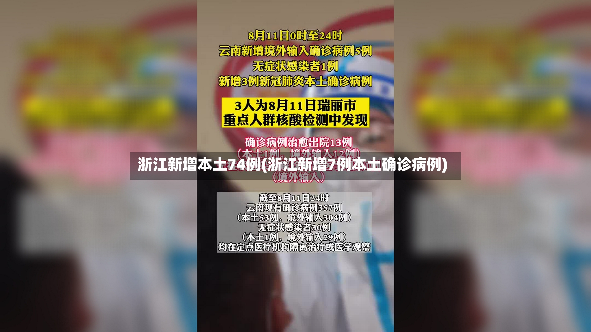 浙江新增本土74例(浙江新增7例本土确诊病例)-第2张图片