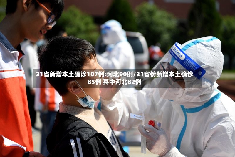 31省新增本土确诊107例:河北90例/31省份新增本土确诊85例 其中河北82例-第2张图片