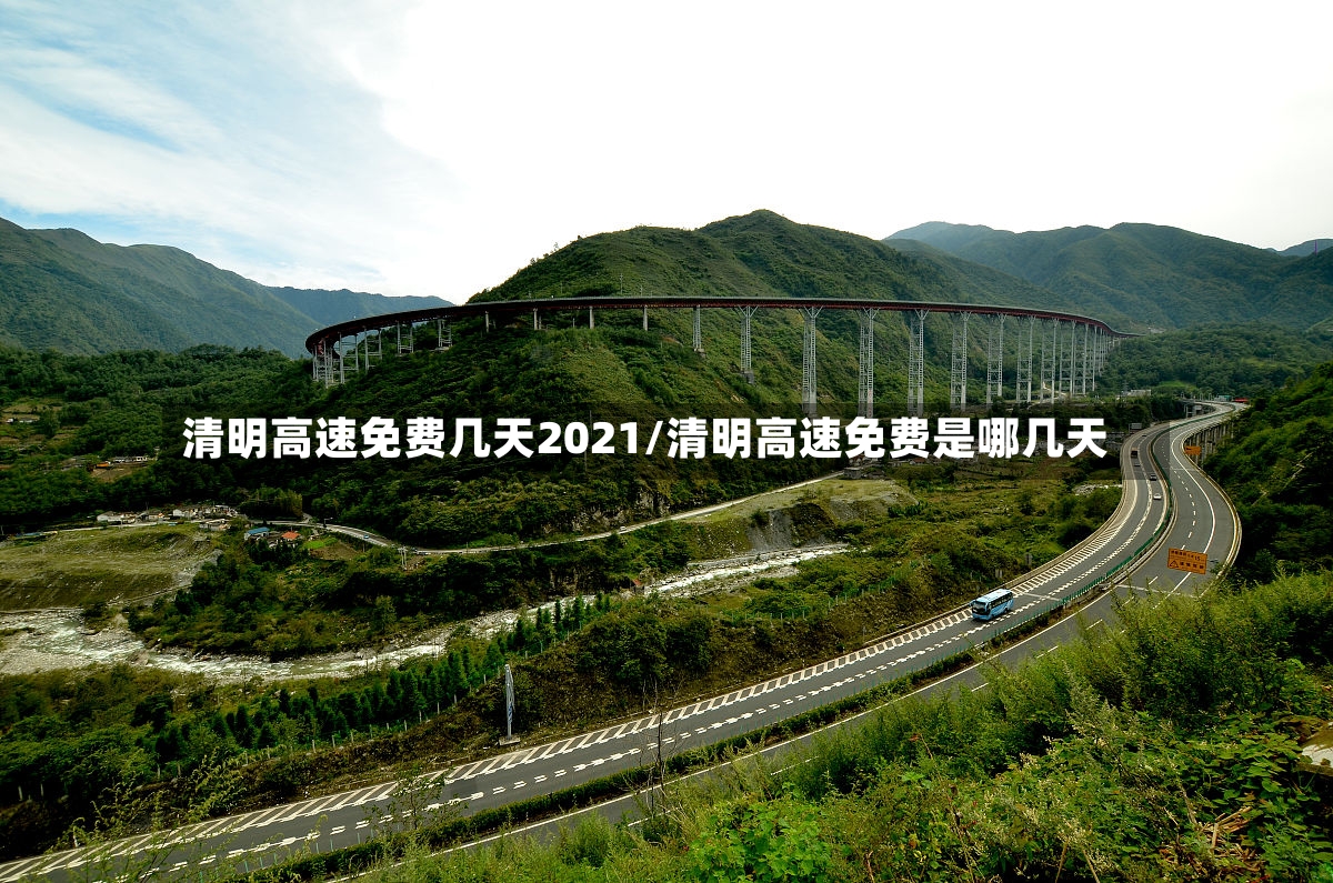清明高速免费几天2021/清明高速免费是哪几天-第2张图片