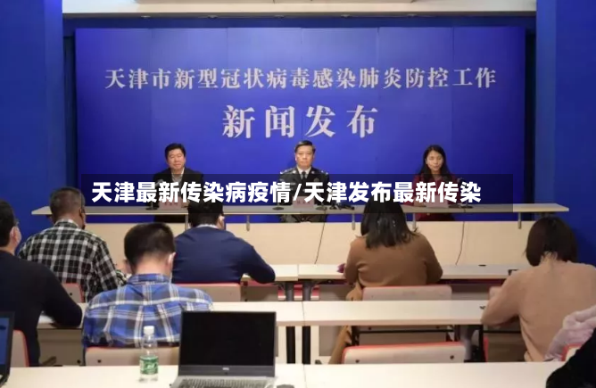 天津最新传染病疫情/天津发布最新传染