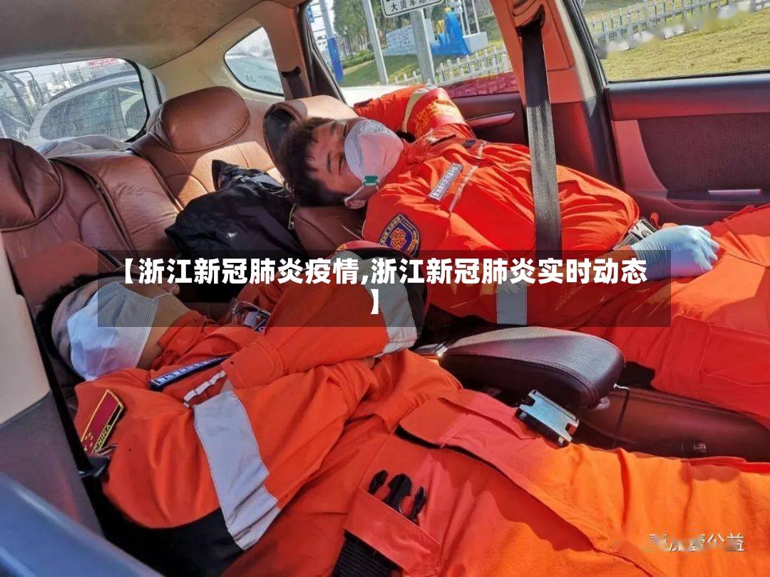 【浙江新冠肺炎疫情,浙江新冠肺炎实时动态】