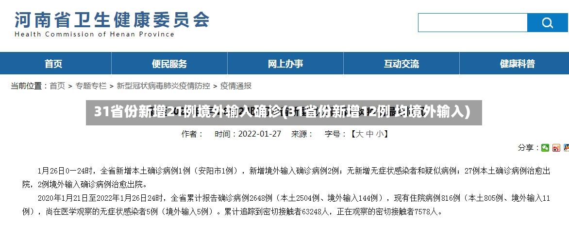 31省份新增21例境外输入确诊(31省份新增12例 均境外输入)