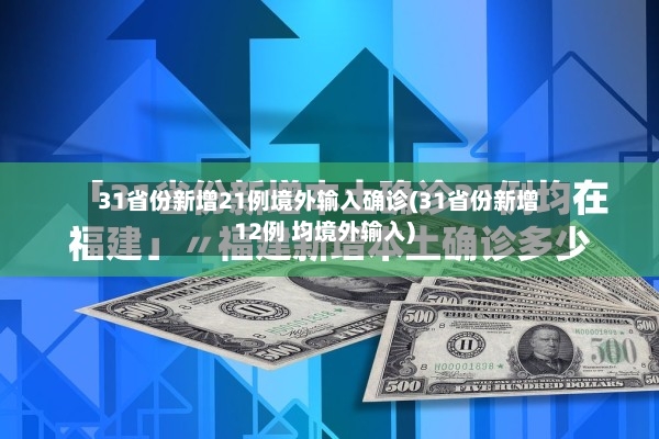 31省份新增21例境外输入确诊(31省份新增12例 均境外输入)-第2张图片