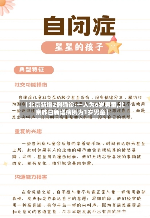 【北京新增2例确诊:一人为6岁男童,北京昨日新增病例为1岁男童】