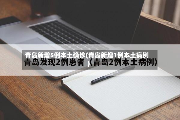 青岛新增5例本土确诊(青岛新增1例本土病例)