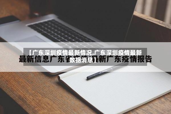 【广东深圳疫情最新情况,广东深圳疫情最新数据消息】